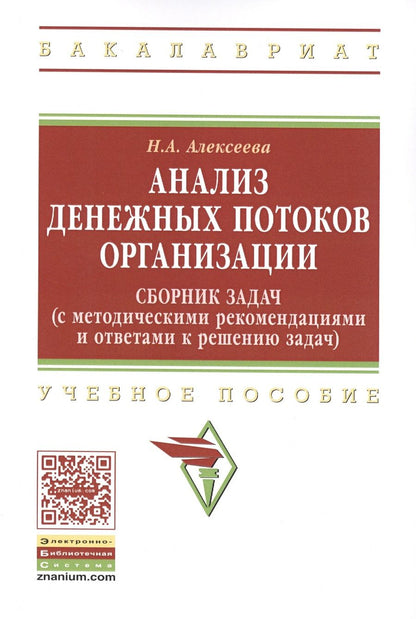 Обложка книги "Наталья Алексеева: Анализ денежных потоков организации. Сборник задач с методическими рекомендациями и ответами"