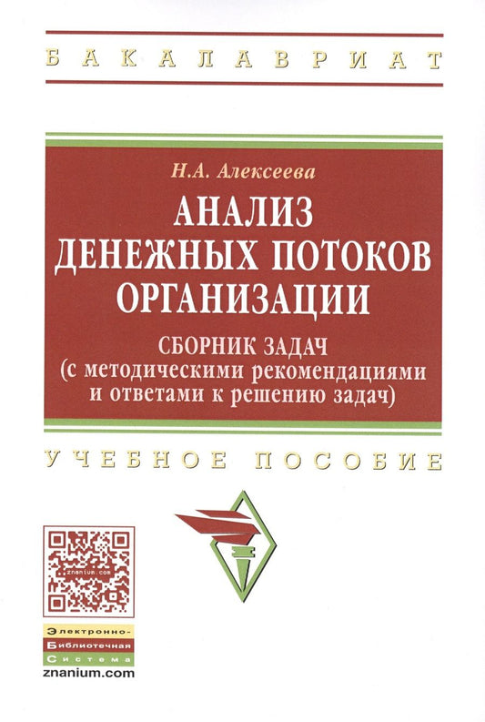 Обложка книги "Наталья Алексеева: Анализ денежных потоков организации. Сборник задач с методическими рекомендациями и ответами"
