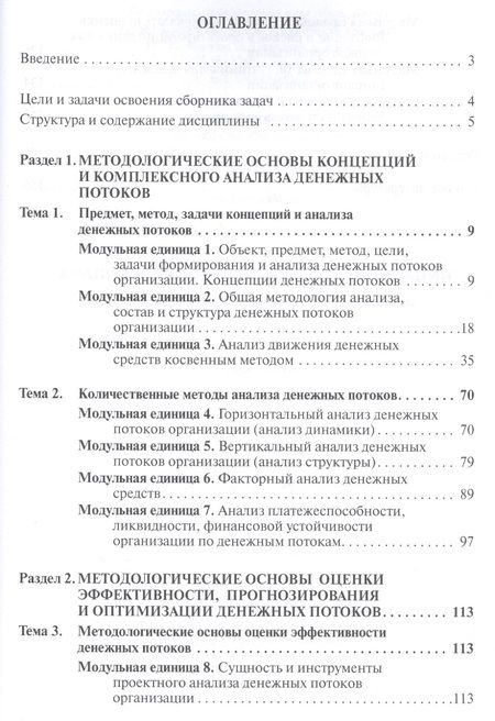 Фотография книги "Наталья Алексеева: Анализ денежных потоков организации. Сборник задач с методическими рекомендациями и ответами"