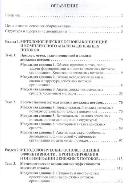 Фотография книги "Наталья Алексеева: Анализ денежных потоков организации. Сборник задач с методическими рекомендациями и ответами"