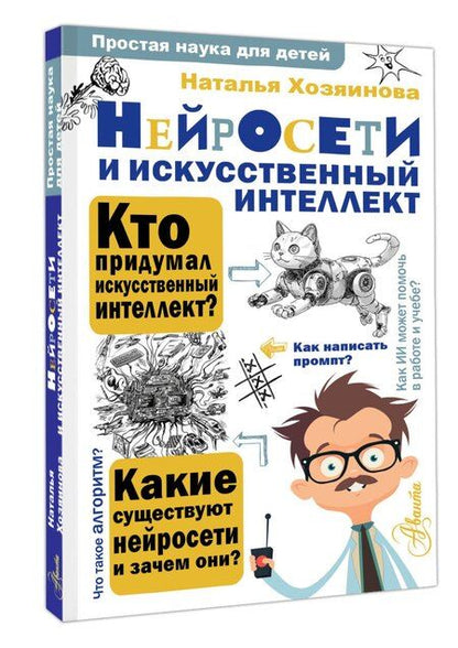Фотография книги "Наталья Алексеевна: Нейросети и искусственный интеллект"