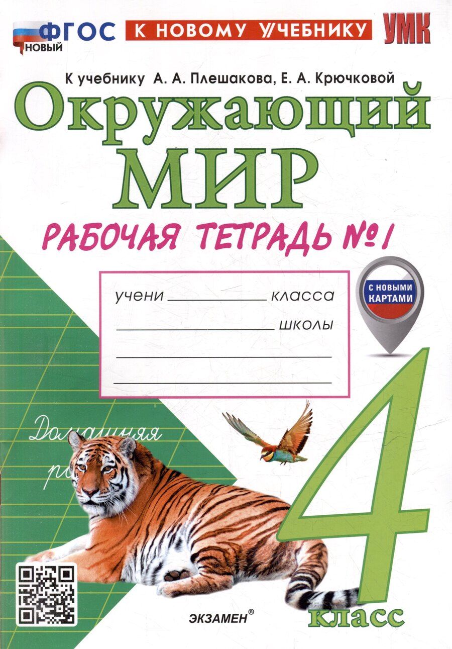 Обложка книги "Наталья Алексеевна: Окружающий мир. Рабочая тетрадь № 1. 4 класс. К учебнику А.А. Плешакова, Е.А. Крючковой "Окружающий мир. 4 класс. В 2-х частях. Часть 1". ФГОС НОВЫЙ (к новому учебнику)"