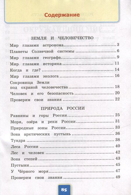 Фотография книги "Наталья Алексеевна: Окружающий мир. Рабочая тетрадь № 1. 4 класс. К учебнику А.А. Плешакова, Е.А. Крючковой "Окружающий мир. 4 класс. В 2-х частях. Часть 1". ФГОС НОВЫЙ (к новому учебнику)"