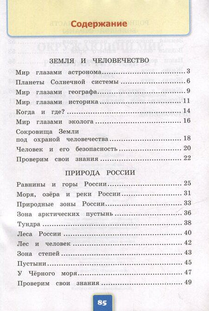 Фотография книги "Наталья Алексеевна: Окружающий мир. Рабочая тетрадь № 1. 4 класс. К учебнику А.А. Плешакова, Е.А. Крючковой "Окружающий мир. 4 класс. В 2-х частях. Часть 1". ФГОС НОВЫЙ (к новому учебнику)"