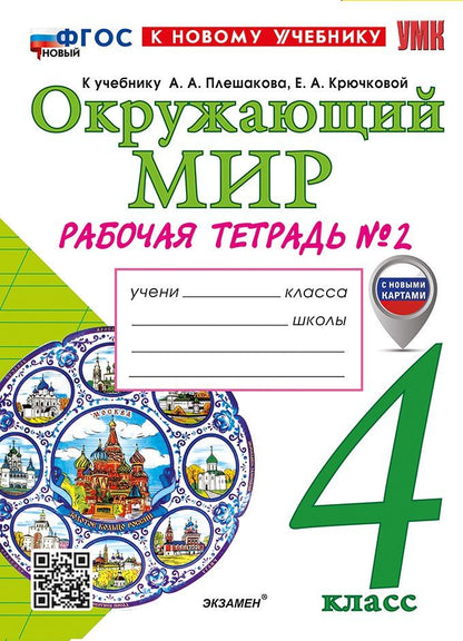 Обложка книги "Наталья Алексеевна: Окружающий мир. Рабочая тетрадь № 2. 4 класс. К учебнику А.А. Плешакова, Е.А. Крючковой «Окружающий мир. 4 класс. В 2-х частях. Часть 2». ФГОС НОВЫЙ (к новому учебнику)"