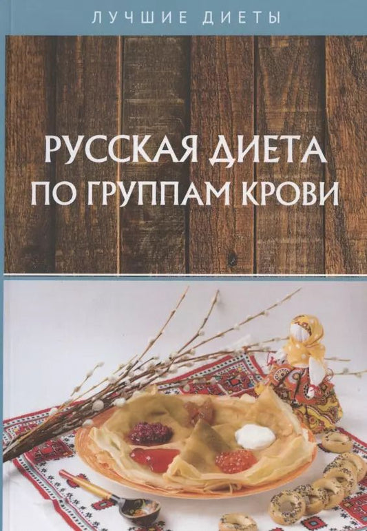 Обложка книги "Наталья Алексеевна: Русская диета по группам крови"
