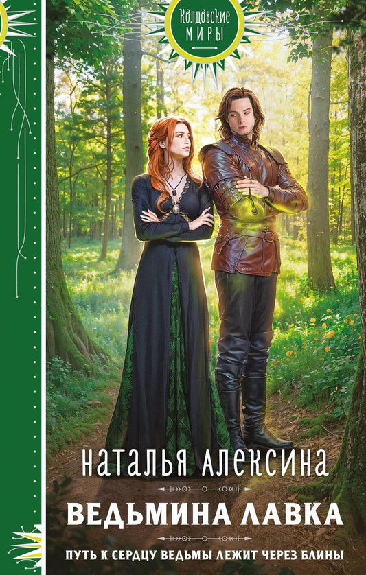 Обложка книги "Наталья Алексина: Ведьмина лавка"