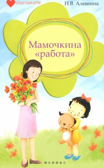 Обложка книги "Наталья Алешина: Мамочкина "работа""