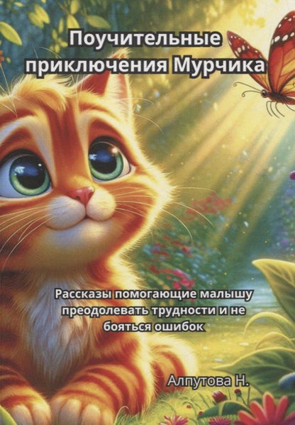 Обложка книги "Наталья Алпутова: Поучительные приключения Мурчика"