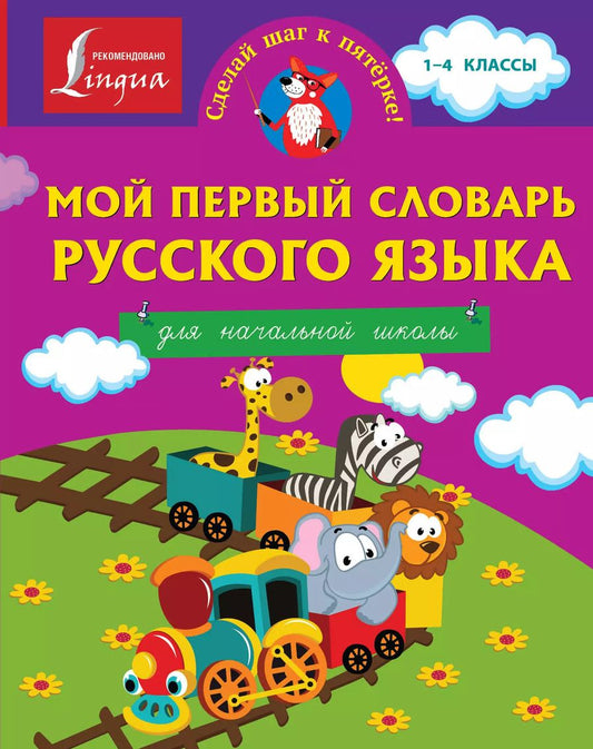 Обложка книги "Наталья Анашина: Мой первый словарь русского языка. Для начальной школы"