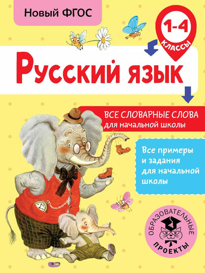 Обложка книги "Наталья Анашина: Русский язык. Все словарные слова для начальной школы. 1-4 классы"
