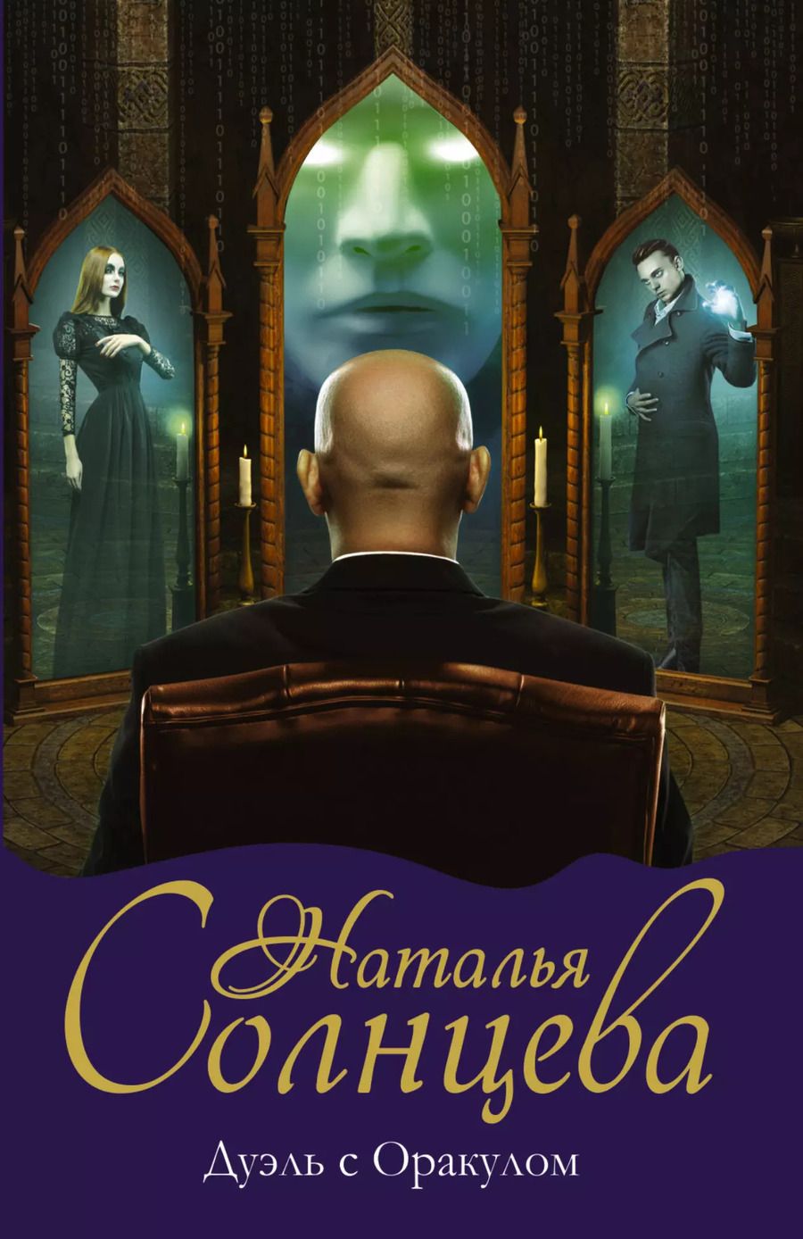 Обложка книги "Наталья Анатольевна: Дуэль с Оракулом"