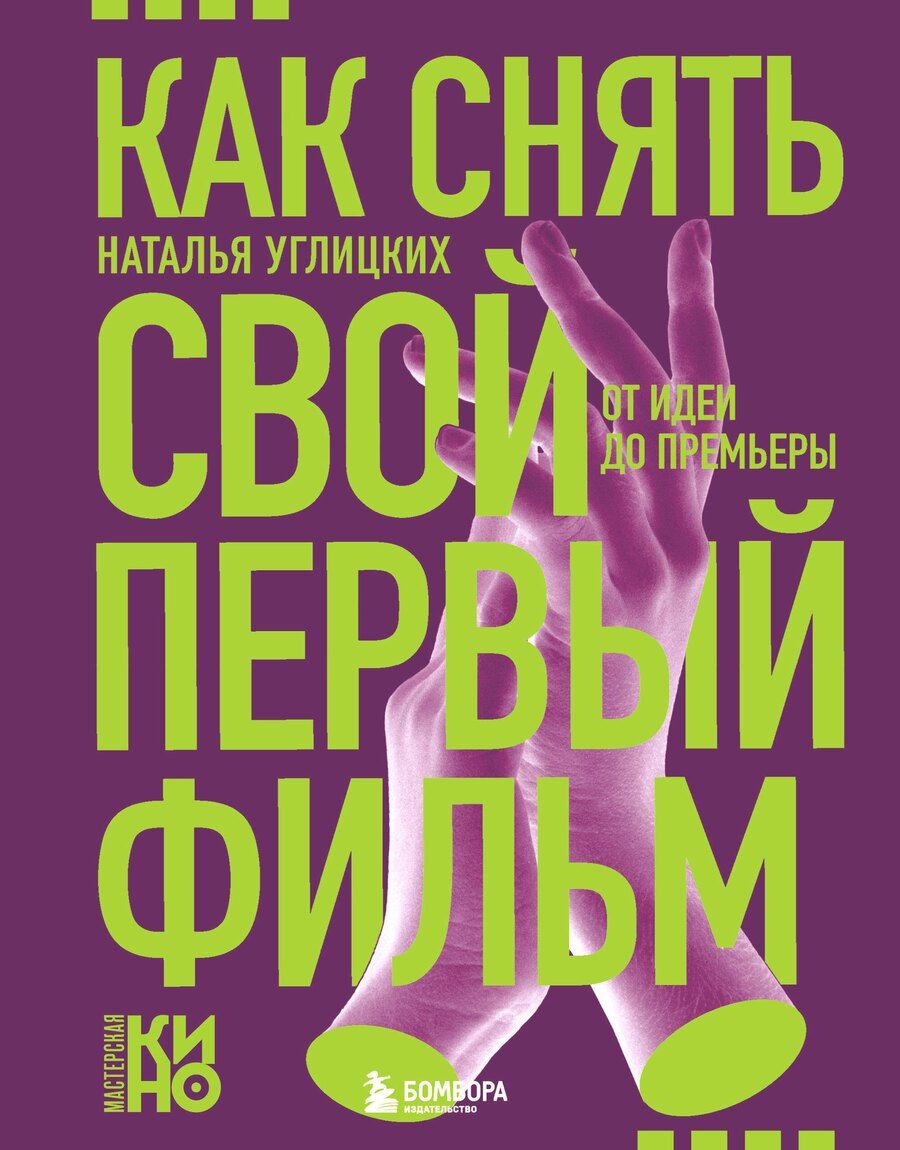 Обложка книги "Наталья Анатольевна: Как снять свой первый фильм. От идеи до премьеры"