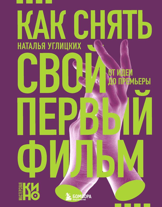 Обложка книги "Наталья Анатольевна: Как снять свой первый фильм. От идеи до премьеры"