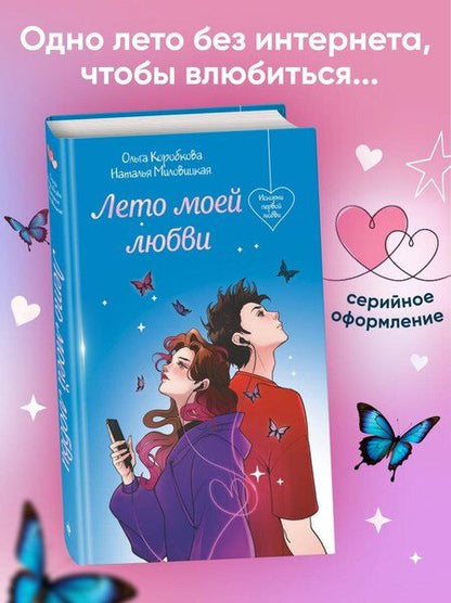 Фотография книги "Наталья, Анатольевна: Лето моей любви"