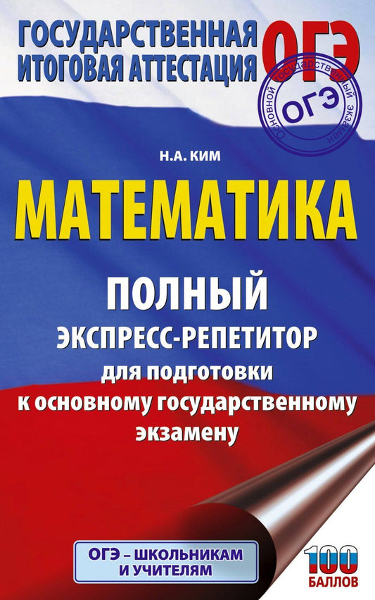 Обложка книги "Наталья Анатольевна: ОГЭ. Математика. Полный экспресс-репетитор для подготовки к ОГЭ"