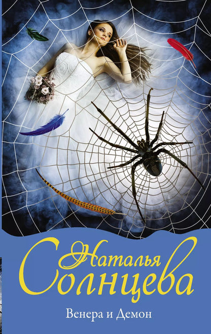 Обложка книги "Наталья Анатольевна: Венера и демон"