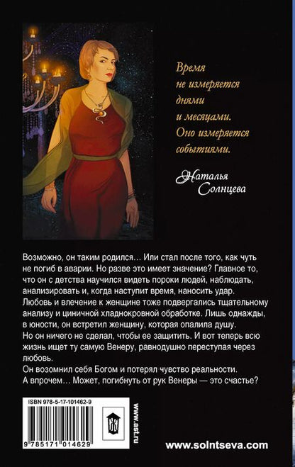 Фотография книги "Наталья Анатольевна: Венера и демон"