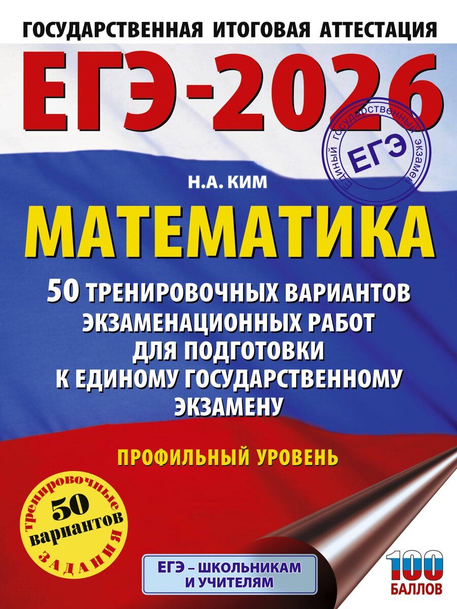 Обложка книги "Наталья Анатольевна: ЕГЭ-2026. Математика. 50 тренировочных вариантов экзаменационных работ для подготовки к единому государственному экзамену. Профильный уровень"