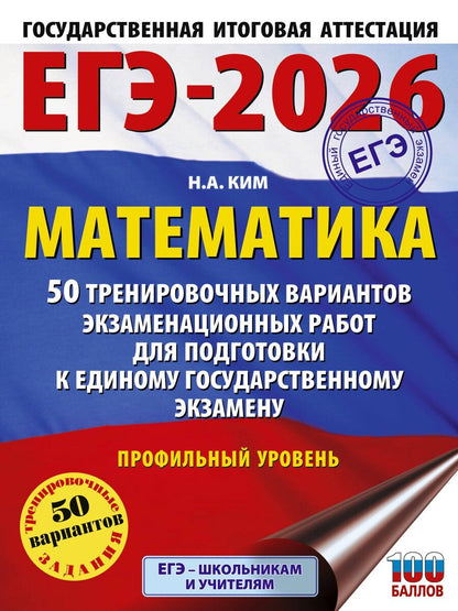 Обложка книги "Наталья Анатольевна: ЕГЭ-2026. Математика. 50 тренировочных вариантов экзаменационных работ для подготовки к единому государственному экзамену. Профильный уровень"