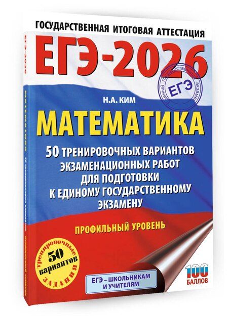 Фотография книги "Наталья Анатольевна: ЕГЭ-2026. Математика. 50 тренировочных вариантов экзаменационных работ для подготовки к единому государственному экзамену. Профильный уровень"
