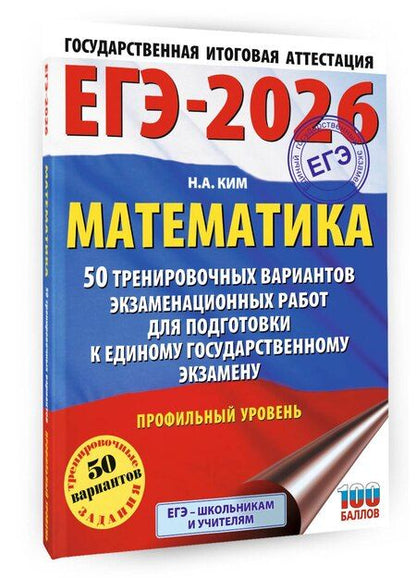 Фотография книги "Наталья Анатольевна: ЕГЭ-2026. Математика. 50 тренировочных вариантов экзаменационных работ для подготовки к единому государственному экзамену. Профильный уровень"