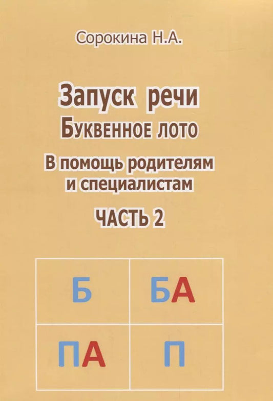Обложка книги "Наталья Анатольевна: Запуск речи Буквенное лото Ч. 2 (м) Сорокина"