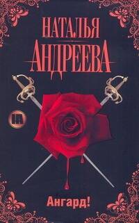 Обложка книги "Наталья Андреева: Ангард!"