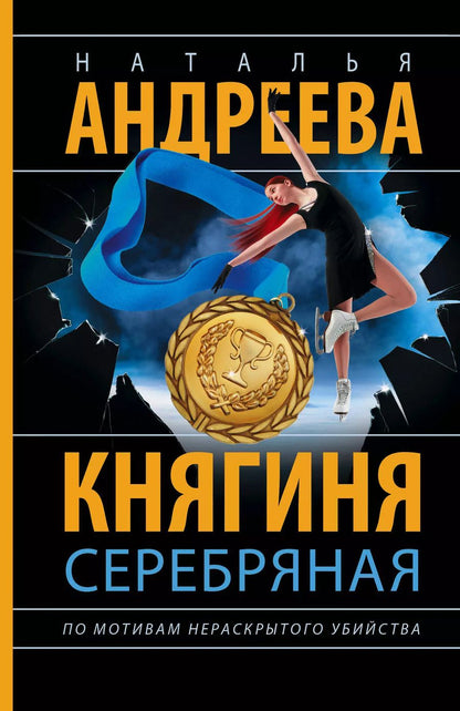 Обложка книги "Наталья Андреева: Княгиня Серебряная"