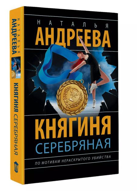 Фотография книги "Наталья Андреева: Княгиня Серебряная"