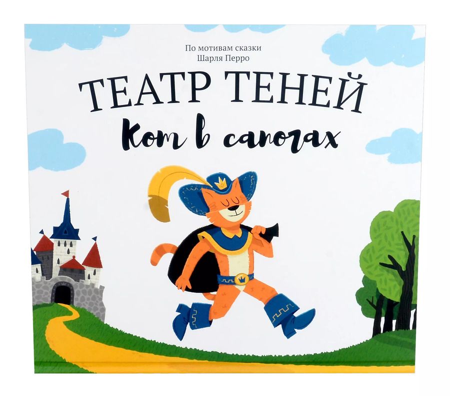 Обложка книги "Наталья Андреева: Кот в сапогах. Театр Теней"