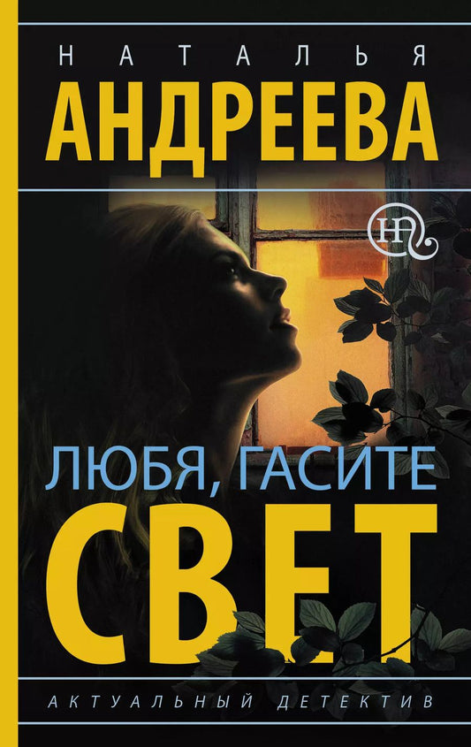 Обложка книги "Наталья Андреева: Любя, гасите свет"