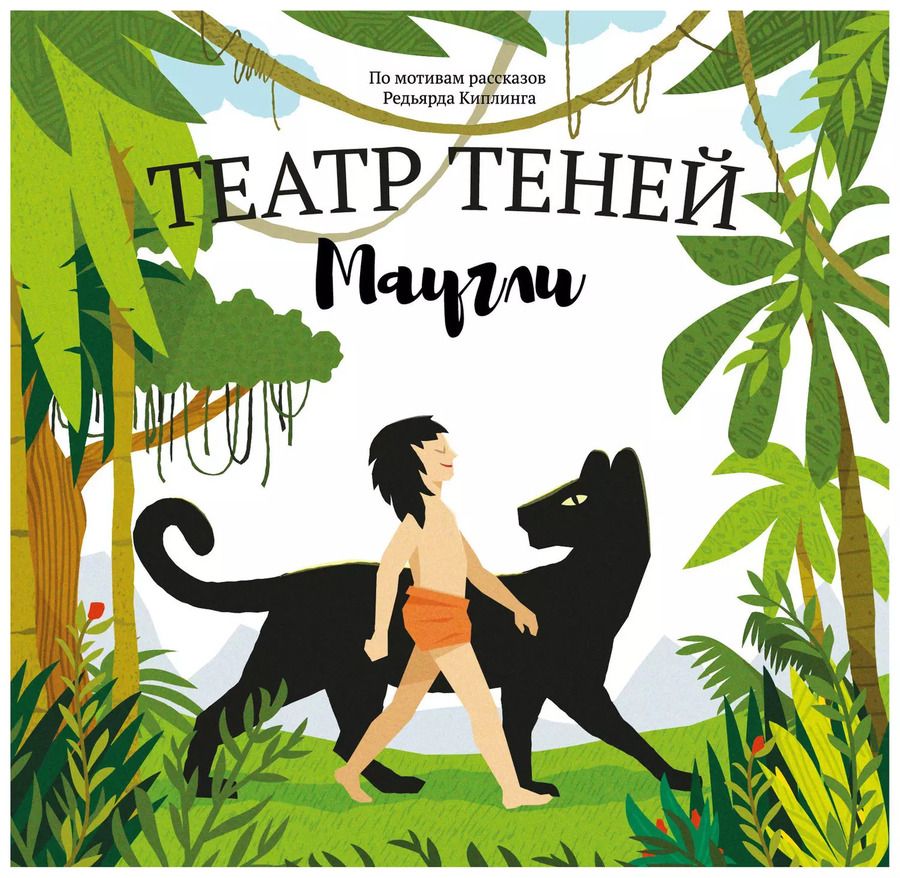 Обложка книги "Наталья Андреева: Маугли. Театр Теней"