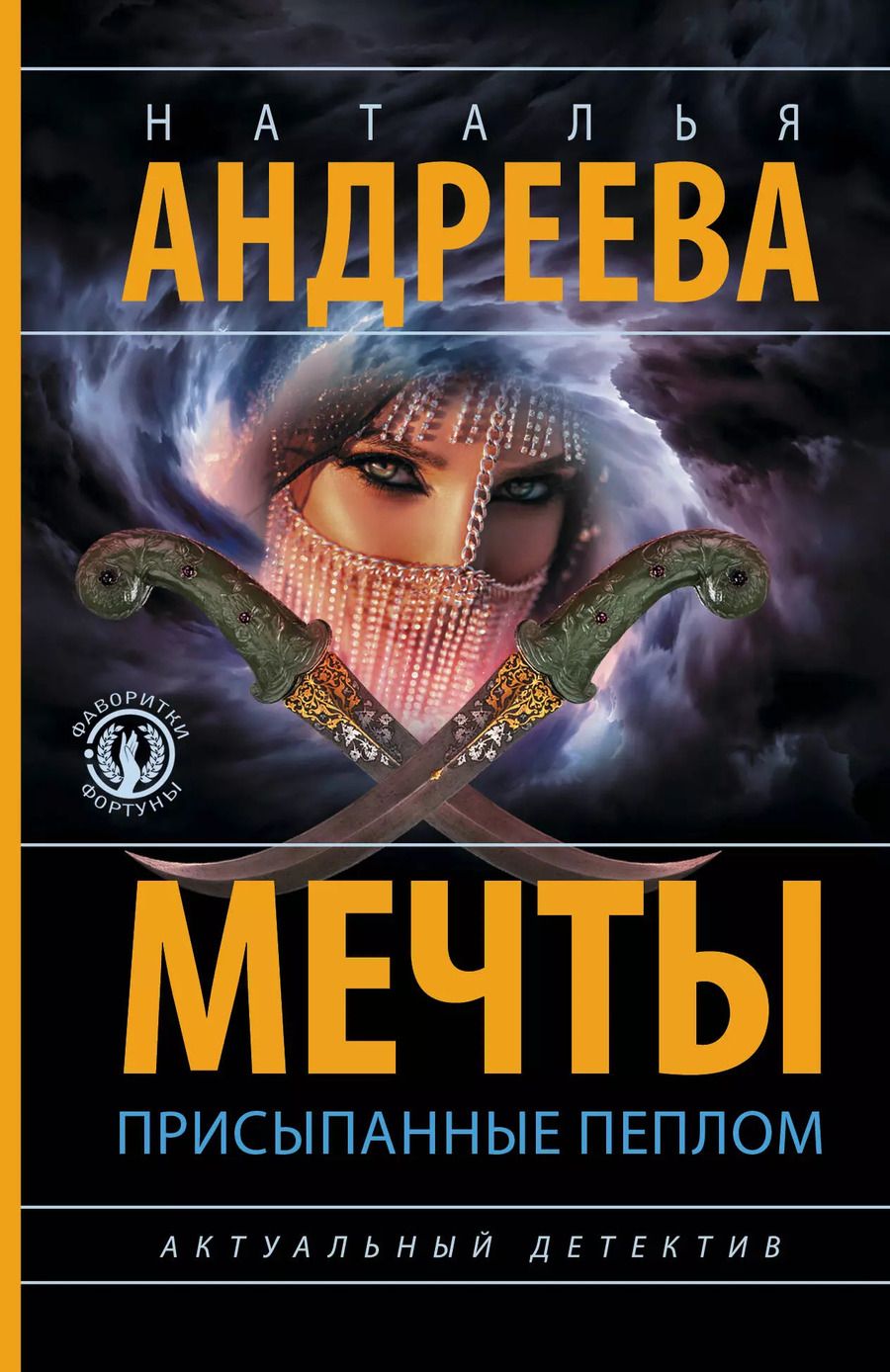 Обложка книги "Наталья Андреева: Мечты, присыпанные пеплом"