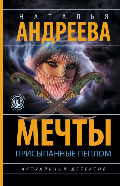 Обложка книги "Наталья Андреева: Мечты, присыпанные пеплом"