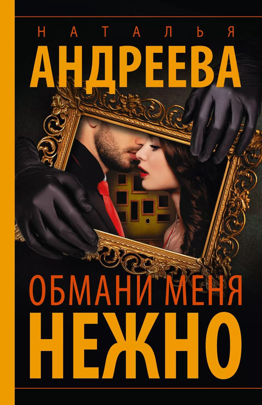 Обложка книги "Наталья Андреева: Обмани меня нежно"