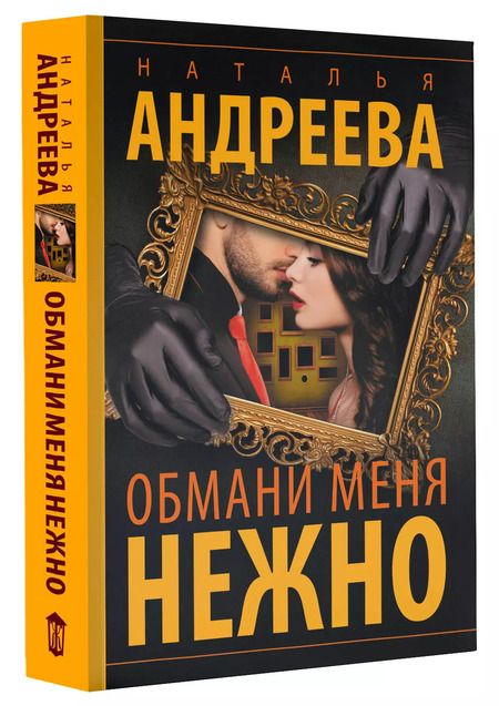 Фотография книги "Наталья Андреева: Обмани меня нежно"