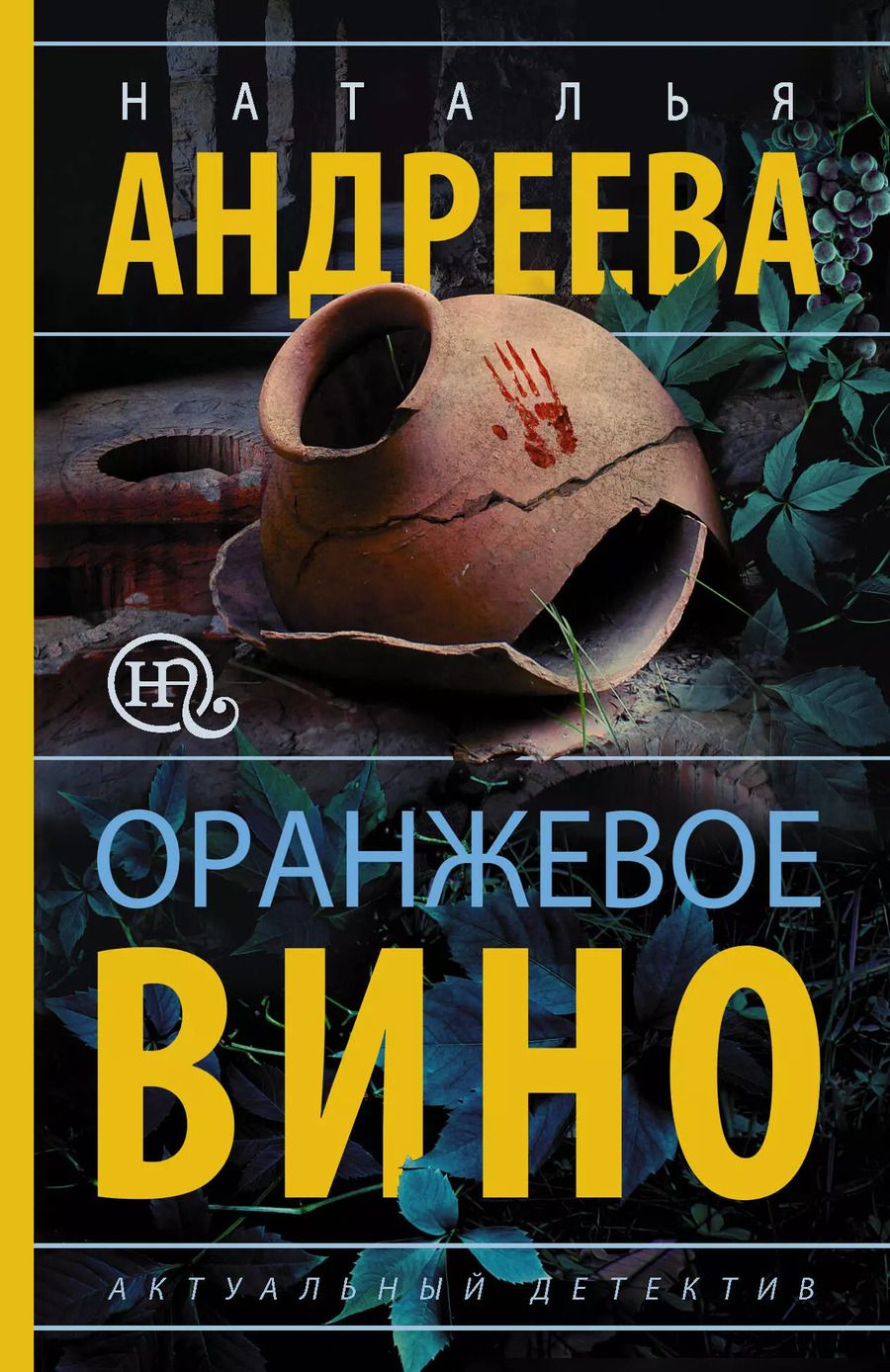 Обложка книги "Наталья Андреева: Оранжевое вино"