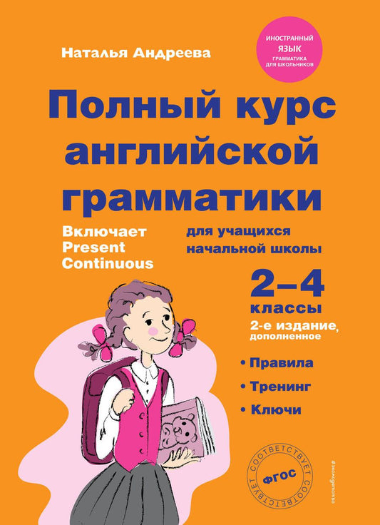 Обложка книги "Наталья Андреева: Полный курс английской грамматики для учащихся начальной школы. 2-4 классы. 2-е издание "