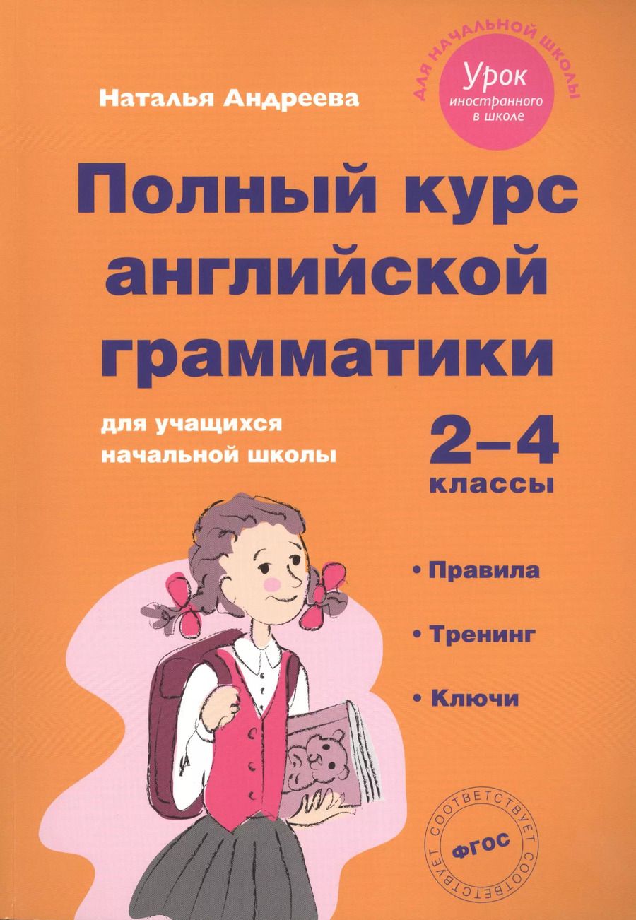 Обложка книги "Наталья Андреева: Полный курс английской грамматики для учащихся начальной школы. 2-4 классы. ФГОС"