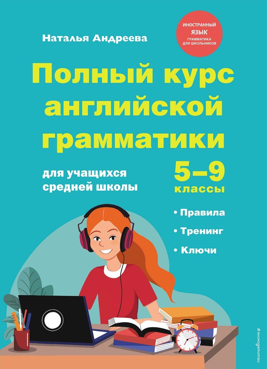 Обложка книги "Наталья Андреева: Полный курс английской грамматики для учащихся средней школы. 5-9 классы"
