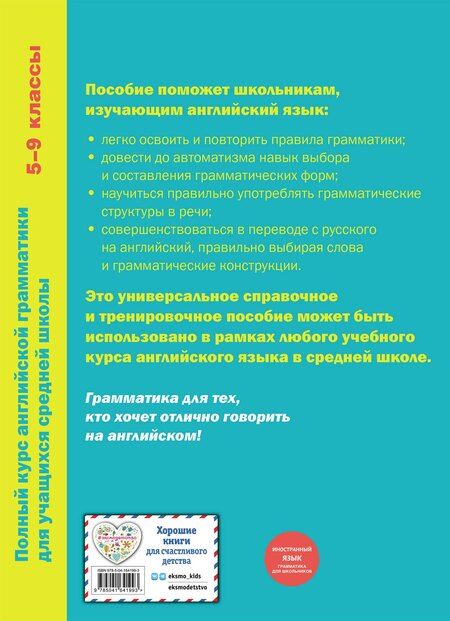 Фотография книги "Наталья Андреева: Полный курс английской грамматики для учащихся средней школы. 5-9 классы"