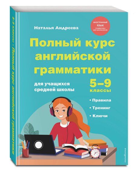 Фотография книги "Наталья Андреева: Полный курс английской грамматики для учащихся средней школы. 5-9 классы"