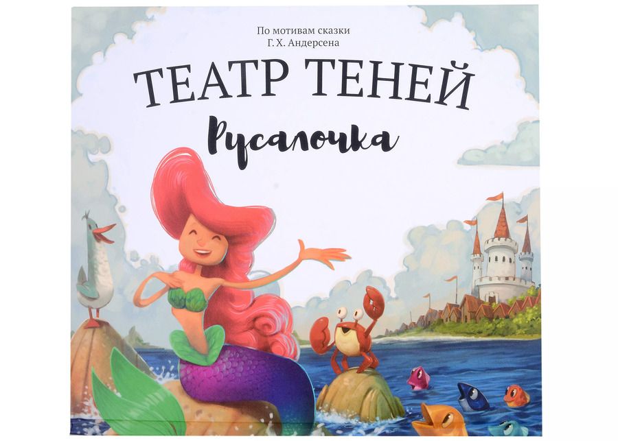 Обложка книги "Наталья Андреева: Русалочка. Театр Теней"