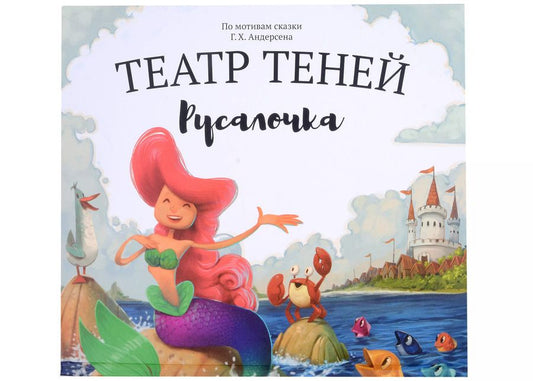 Обложка книги "Наталья Андреева: Русалочка. Театр Теней"