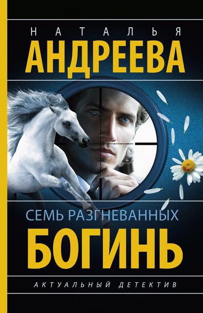 Обложка книги "Наталья Андреева: Семь разгневанных богинь: роман"