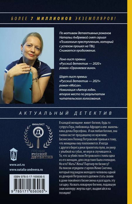 Фотография книги "Наталья Андреева: Семь разгневанных богинь: роман"