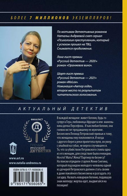 Фотография книги "Наталья Андреева: Семь разгневанных богинь: роман"