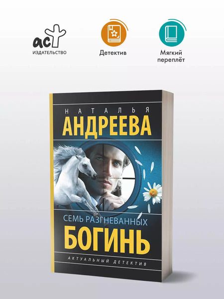 Фотография книги "Наталья Андреева: Семь разгневанных богинь: роман"