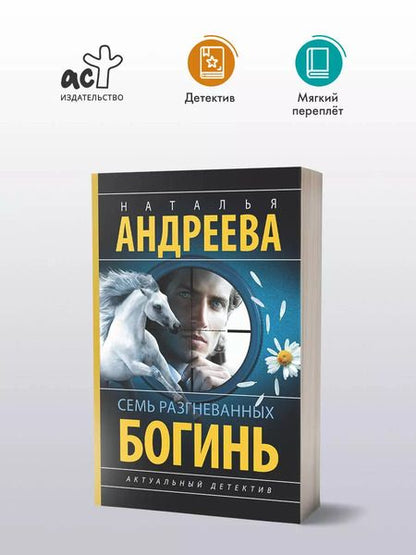 Фотография книги "Наталья Андреева: Семь разгневанных богинь: роман"